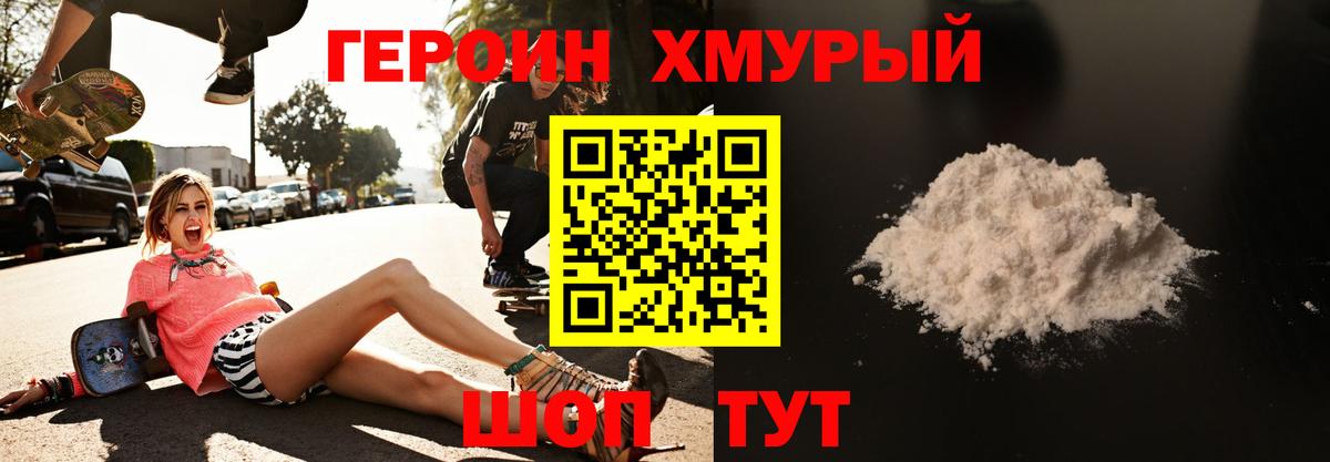 ГЕРОИН Heroin Урай